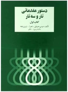 دستور مقدماتی تار و سه تار (کتاب اول)
