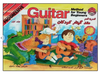 متد گیتار کودکان ( مجموعه سه جلدی) - همراه با cd