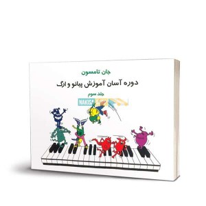 جان تامسون (جلد سوم)-همراه با cd