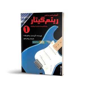 ریتم گیتار (جلد اول) - همراه با cd