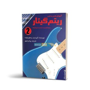 ریتم گیتار (جلد دوم) - همراه با cd